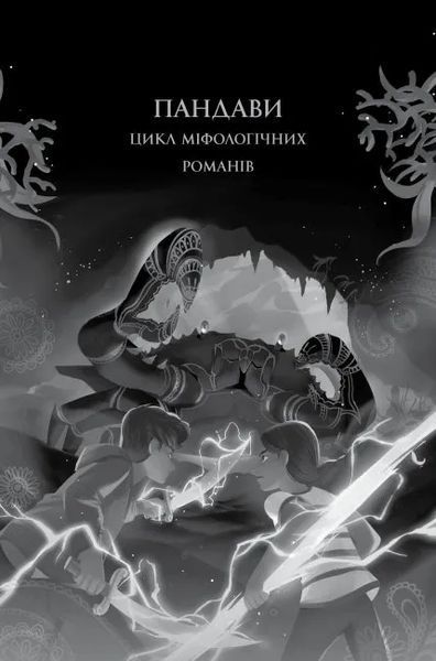 Ару Шах і Кінець Часів. Книга 1 10311011067 фото