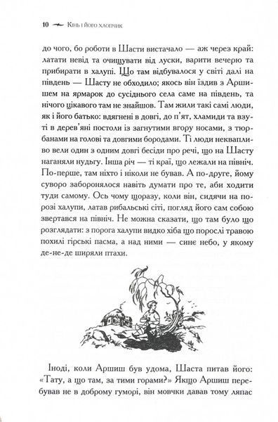 Хроніки Нарнії. Кінь і його хлопчик. Книга 3 10311028689 фото