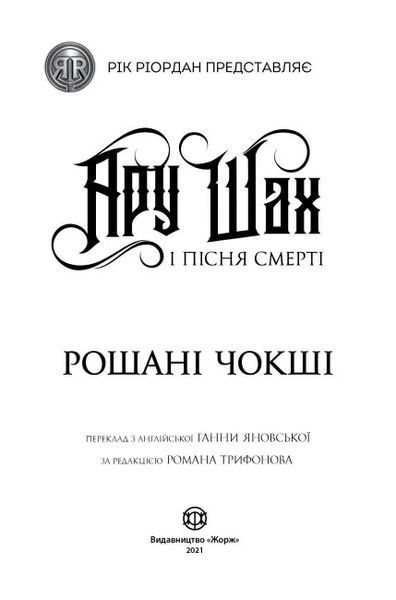 Ару Шах і Кінець Часів. Книга 1 10311011067 фото