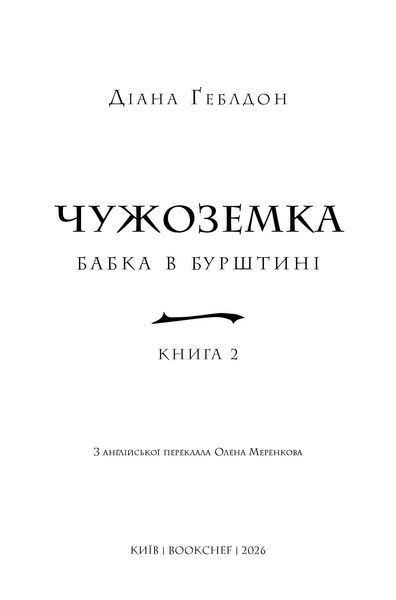 Чужоземка. Книга 2: Бабка в бурштині 10311034767 фото