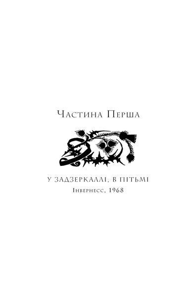 Чужоземка. Книга 2: Бабка в бурштині 10311034767 фото