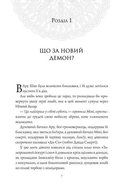 Ару Шах і Кінець Часів. Книга 1 10311011067 фото