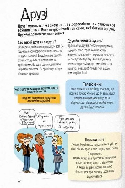 Поговоримо про любов: 9-11 років. Я, кохання та дружба 10311015254 фото