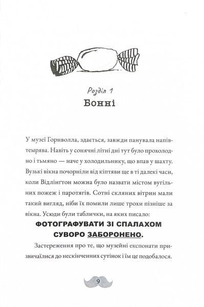 Монтґомері Бонбон. Злочин у музеї 10311025256 фото