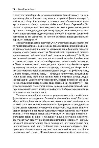 Китайська модель. Політична меритократія та межі демократіїЗберегти та вийтиЗберегтиСкасуватиТовар на сайті 10311020820 фото