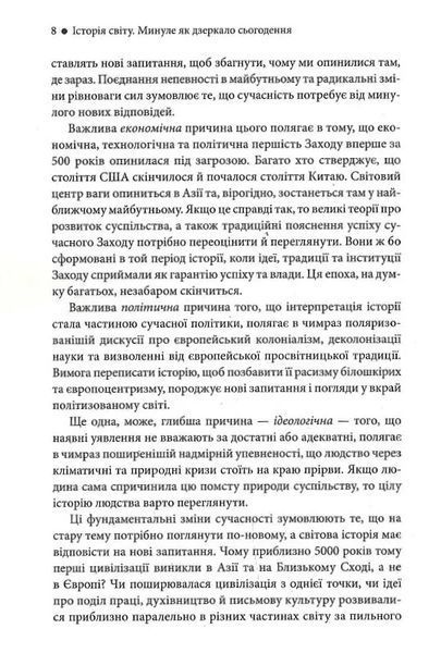 Історія світу. Минуле як дзеркало сьогодення 10311019553 фото