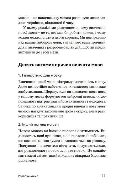 Та заговори вже! Посібник із вивчення мов від поліглота 10311020412 фото