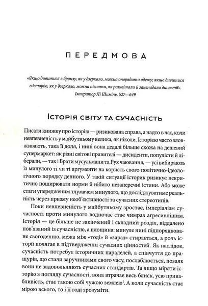 Історія світу. Минуле як дзеркало сьогодення 10311019553 фото