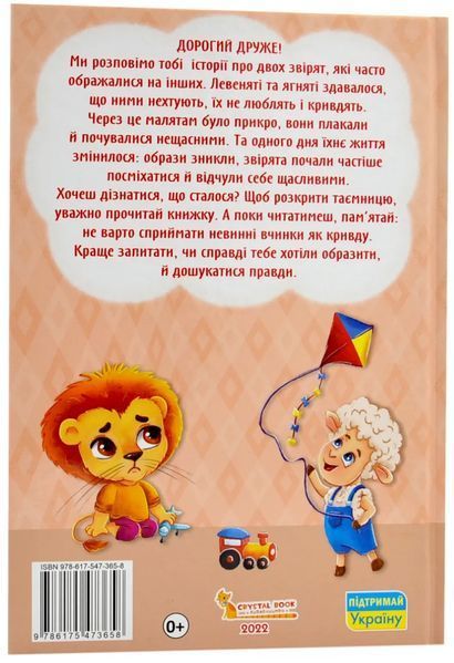 Казки про почуття та емоції. Як перестати ображатися? 10311018429 фото