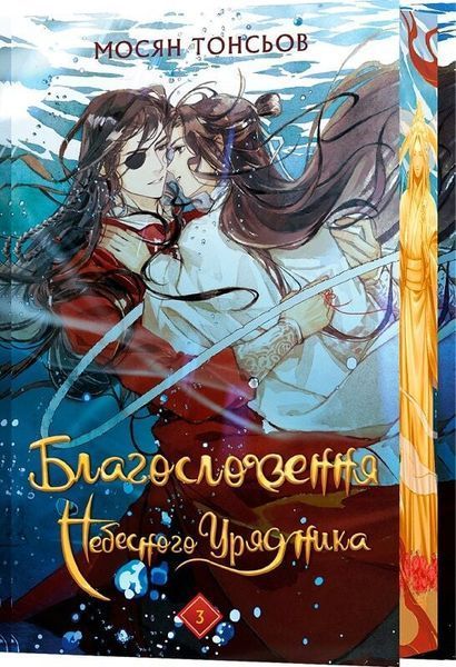 Благословення Небесного Урядника. Том 3 (Подарункове видання) 10311031751 фото