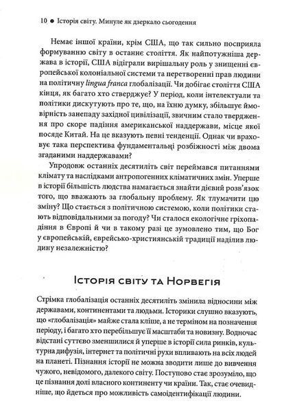 Історія світу. Минуле як дзеркало сьогодення 10311019553 фото