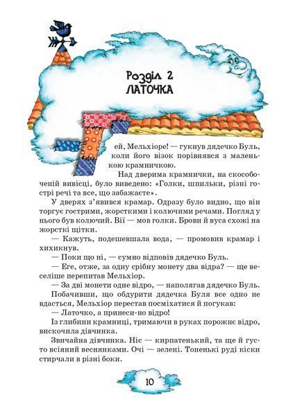 Латочка та Хмареня 1031139107 фото