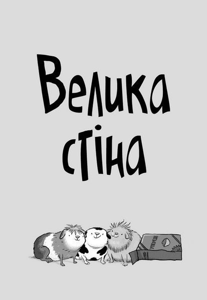 Стінк і великий морськосвинський експрес. Книга 4 10311023538 фото