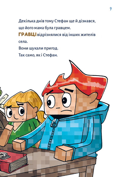 Minecraft. Книга 3: Помста дракона &mdash; поки не дійдеш до Енду! 10311030472 фото