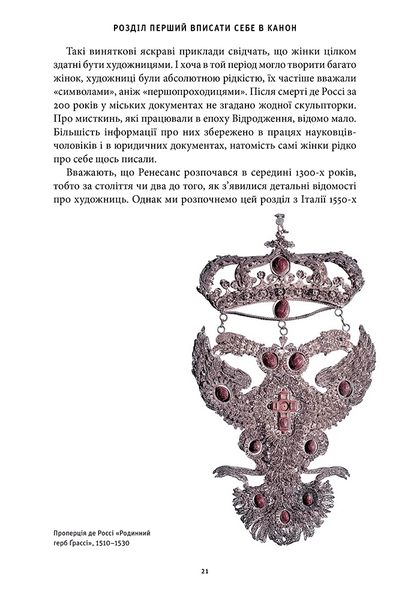 Історія мистецтва без чоловіків 10311028502 фото