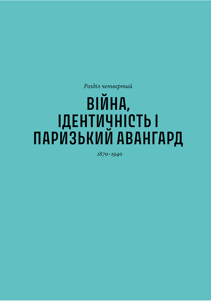 Історія мистецтва без чоловіків 10311028502 фото