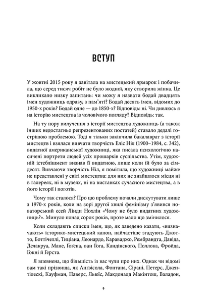 Історія мистецтва без чоловіків 10311028502 фото