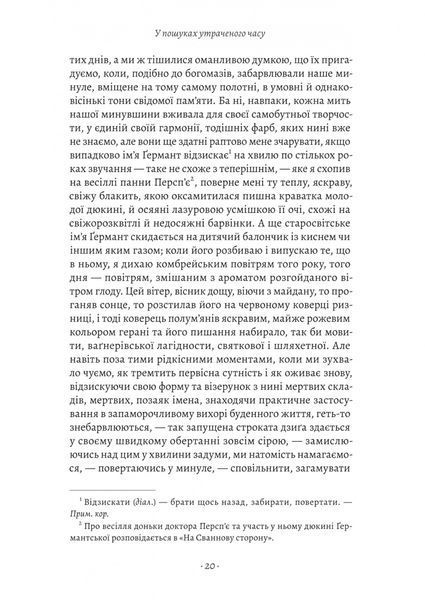 Ґермантська сторона. У пошуках утраченого часу. Том 3 10311033582 фото