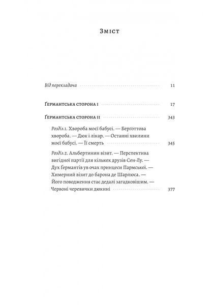 Ґермантська сторона. У пошуках утраченого часу. Том 3 10311033582 фото
