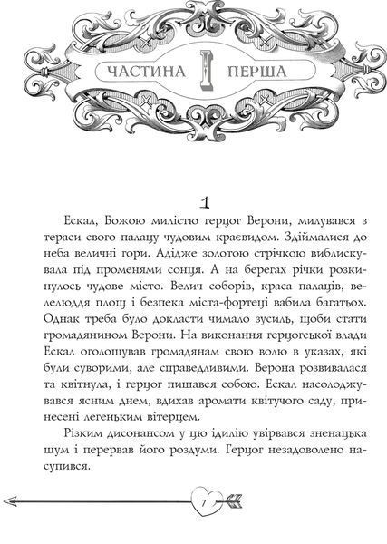 Ромео і Джульєтта 10311016649 фото