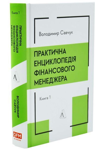 Практична енциклопедія фінансового менеджера. Кн. 1 і Кн. 2 10311033309 фото