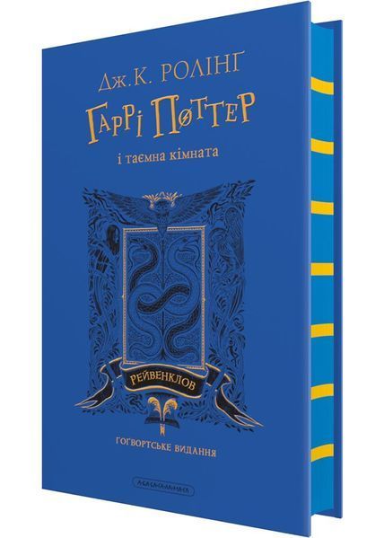 Гаррі Поттер і таємна кімната. Рейвенкловське видання 10311030314 фото
