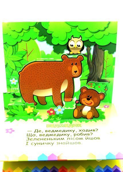 Книга-панорамка. Ми у лісі 10311033193 фото