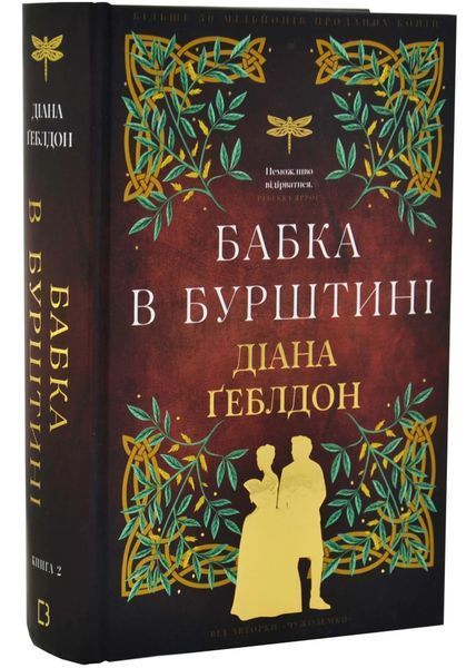 Чужоземка. Книга 2: Бабка в бурштині 10311034767 фото