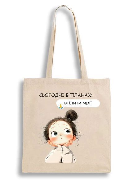 Екошопер бежевий Сьогодні в планах - Втілити мрії 10311029305 фото