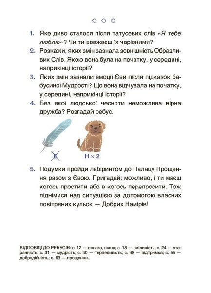 Пригоди Єви та її друзів. Читанка-лабіринт із завданнями 10311026805 фото