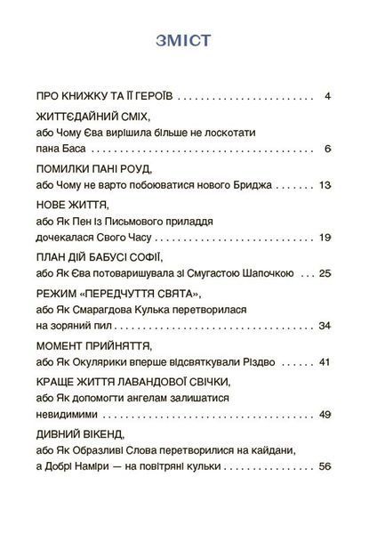 Пригоди Єви та її друзів. Читанка-лабіринт із завданнями 10311026805 фото
