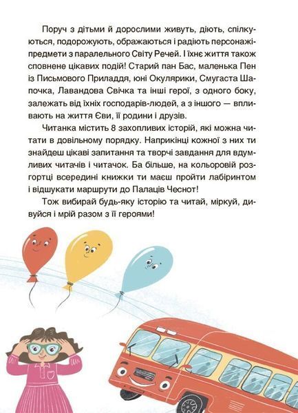 Пригоди Єви та її друзів. Читанка-лабіринт із завданнями 10311026805 фото