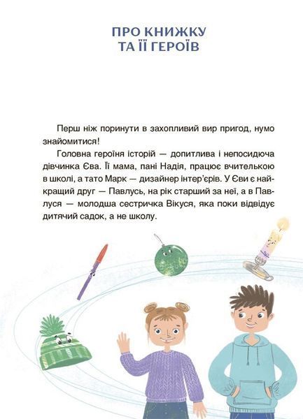 Пригоди Єви та її друзів. Читанка-лабіринт із завданнями 10311026805 фото