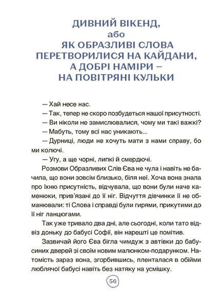 Пригоди Єви та її друзів. Читанка-лабіринт із завданнями 10311026805 фото
