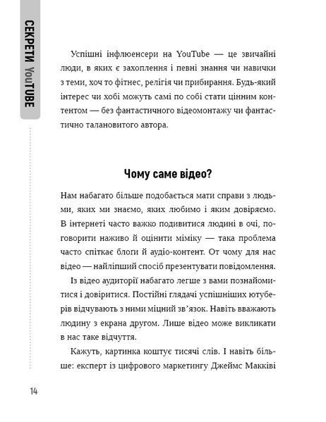 Секрети YouTube. Посібник зі зростання кількості підписників та прибутку за допомогою відеовпливу 10311010532 фото