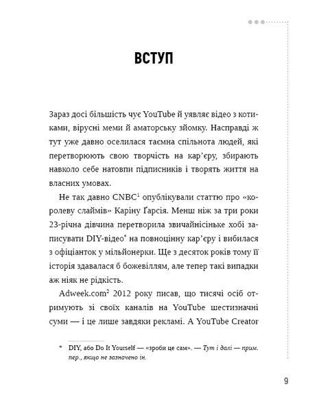 Секрети YouTube. Посібник зі зростання кількості підписників та прибутку за допомогою відеовпливу 10311010532 фото