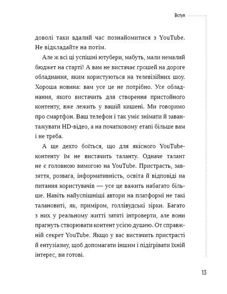 Секрети YouTube. Посібник зі зростання кількості підписників та прибутку за допомогою відеовпливу 10311010532 фото