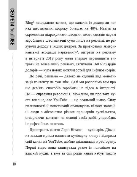 Секрети YouTube. Посібник зі зростання кількості підписників та прибутку за допомогою відеовпливу 10311010532 фото