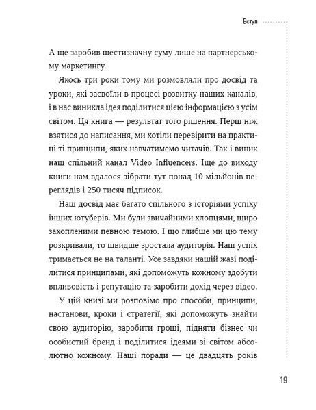 Секрети YouTube. Посібник зі зростання кількості підписників та прибутку за допомогою відеовпливу 10311010532 фото