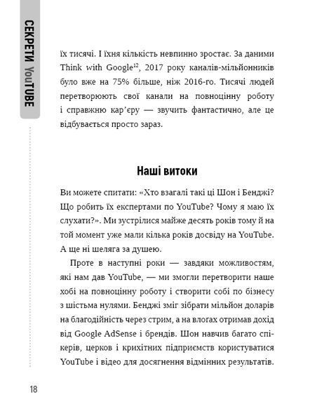 Секрети YouTube. Посібник зі зростання кількості підписників та прибутку за допомогою відеовпливу 10311010532 фото