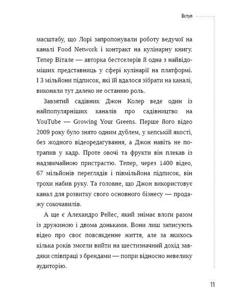 Секрети YouTube. Посібник зі зростання кількості підписників та прибутку за допомогою відеовпливу 10311010532 фото