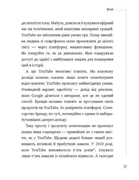 Секрети YouTube. Посібник зі зростання кількості підписників та прибутку за допомогою відеовпливу 10311010532 фото