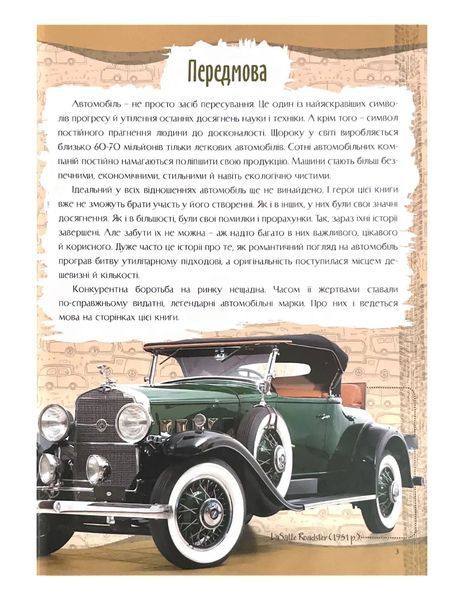 Зниклі автомобілі. Перша шкільна енциклопедія 10311021929 фото