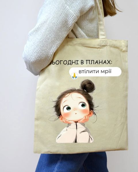 Екошопер бежевий Сьогодні в планах - Втілити мрії 10311029305 фото