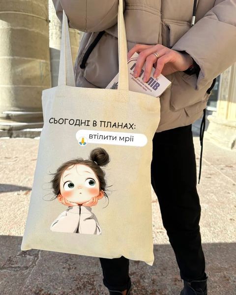Екошопер бежевий Сьогодні в планах - Втілити мрії 10311029305 фото