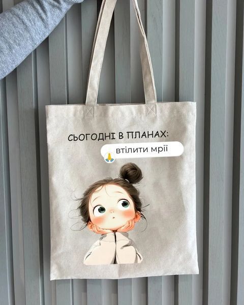 Екошопер бежевий Сьогодні в планах - Втілити мрії 10311029305 фото