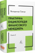 Практична енциклопедія фінансового менеджера. Кн. 1 і Кн. 2 10311033309 фото 3