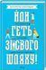 Йди геть зі свого шляху! 10311011669 фото 1