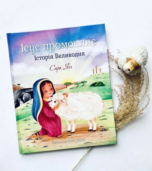 Ісус промовляє. Історія Великодня 10311013545 фото