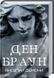 Янголи і демони (нове оформлення) 10311023963 фото 1